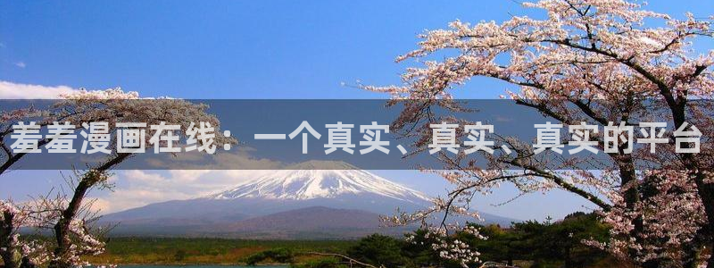 omofun全新版官网入口：羞羞漫画在线：一个真实、真实、真实的平台