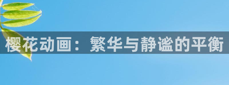 omofun正版：樱花动画：繁华与静谧的平衡