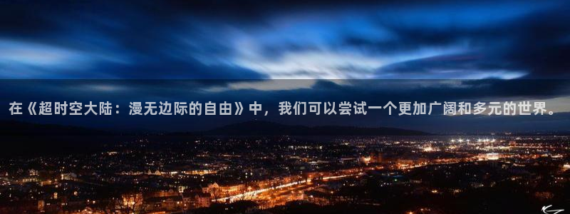 www.omofun.com：在《超时空大陆：漫无边际的自由》中，我们可以尝试一个更加广阔和多元的世界。