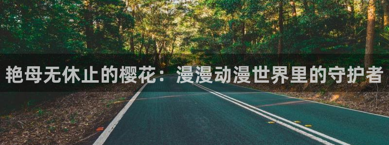omofun新版本下载：艳母无休止的樱花：漫漫动漫世界里的守护者