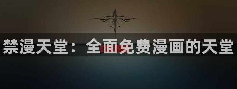 omofun下载动漫：禁漫天堂：全面免费漫画的天堂