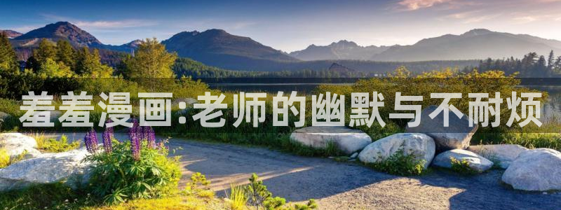 omofun动漫官网app下载：羞羞漫画:老师的幽默与不耐烦