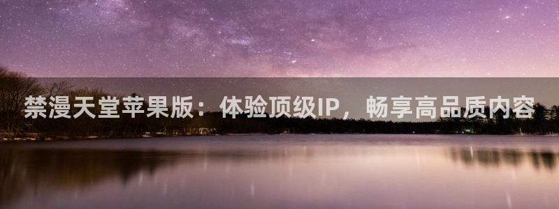 omofun苹果安装包：禁漫天堂苹果版：体验顶级IP，畅享高品质内容