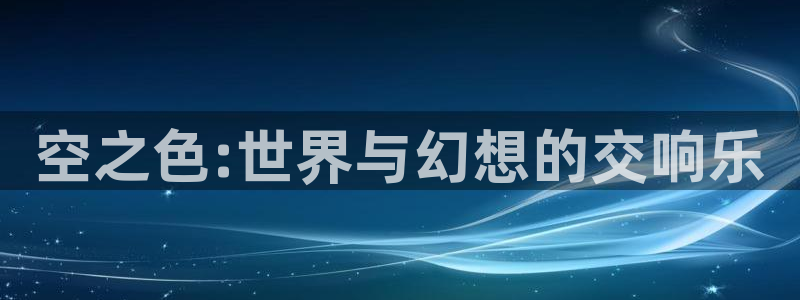 omofun网页入口版：空之色:世界与幻想的交响乐