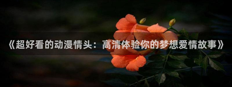 omofun漫画：《超好看的动漫情头：高清体验你的梦想爱情故事》