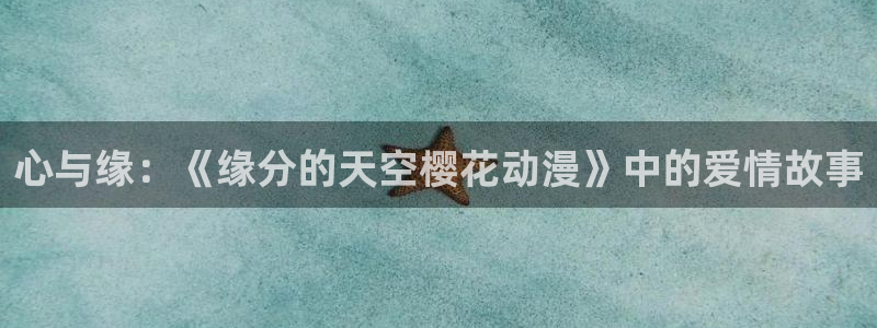 omofun纯净版2024：心与缘：《缘分的天空樱花动漫》中的爱情故事