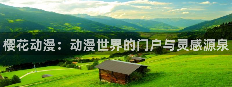 omofunapp：樱花动漫：动漫世界的门户与灵感源泉