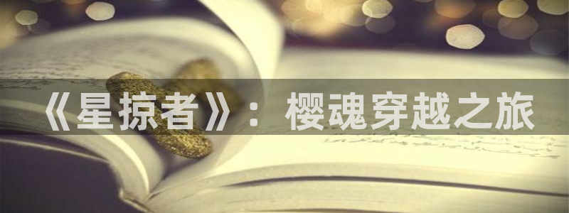 omofun最新版：《星掠者》：樱魂穿越之旅
