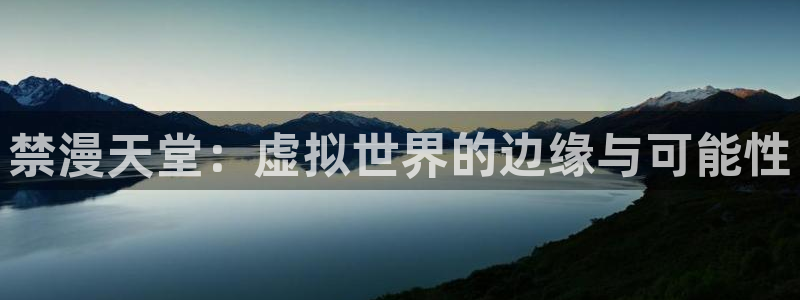 omofun动漫下载苹果：禁漫天堂：虚拟世界的边缘与可能性