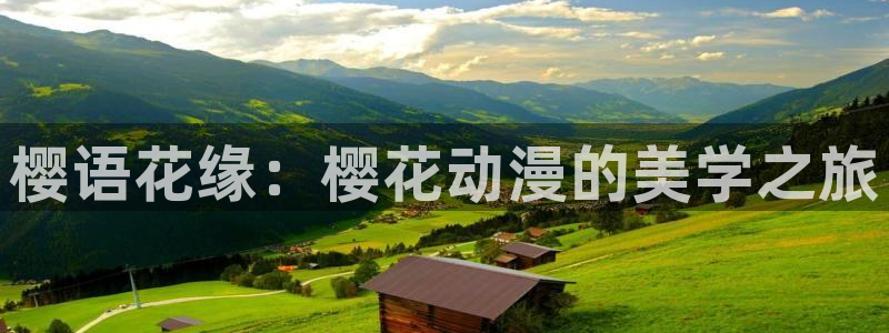 omofun下载ios：樱语花缘：樱花动漫的美学之旅