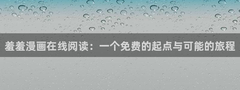 omofun动漫免费观看：羞羞漫画在线阅读：一个免费的起点与可能的旅程