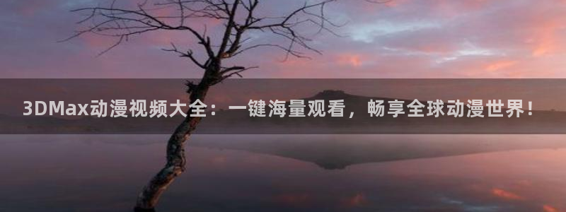 omofun动漫 官网：3DMax动漫视频大全：一键海量观看，畅享全球动漫世界！