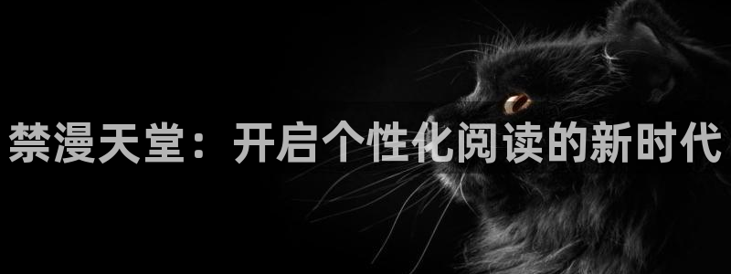 omofun最新下载：禁漫天堂：开启个性化阅读的新时代