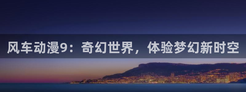 omofunapp下载：风车动漫9：奇幻世界，体验梦幻新时空