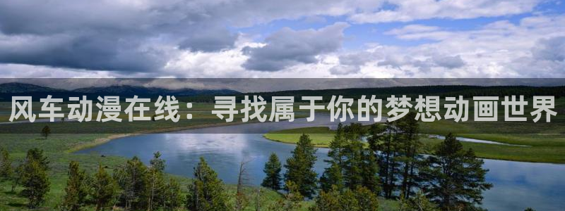 omofun正版官方链接：风车动漫在线：寻找属于你的梦想动画世界