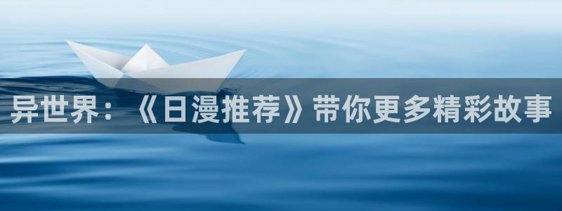 omofun苹果自签：异世界：《日漫推荐》带你更多精彩故事