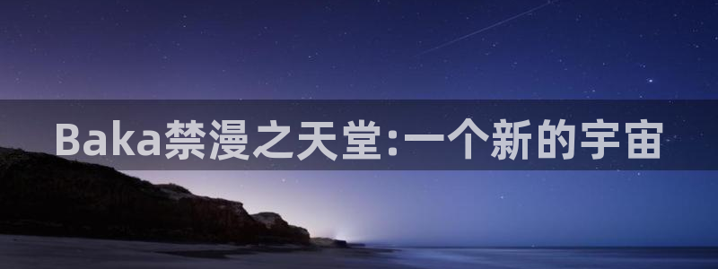 www.omofun：Baka禁漫之天堂:一个新的宇宙