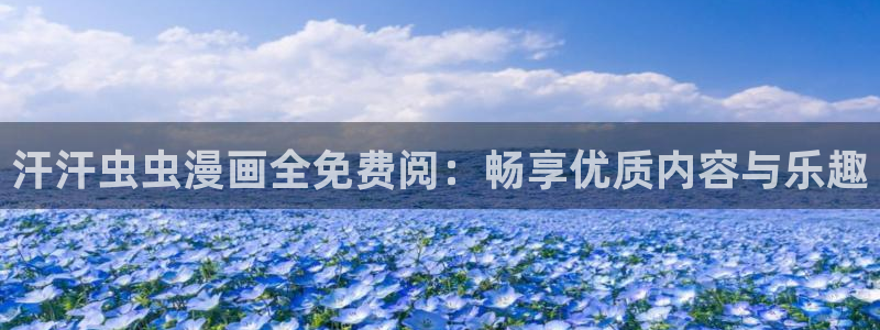 omofun动漫王国：汗汗虫虫漫画全免费阅：畅享优质内容与乐趣